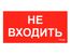 ПИУ 0004 Не входить (130х260)