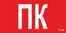 ППБ 0005 Пиктограмма ПК (130х260) URAN/ANTARES