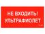 ПИУ 0007 Не входить. Ультрафиолет (335х165) РС-L