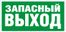 ПЭУ 008 Запасный выход (335х165) РС-L LYRA