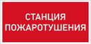 URAN LED Exd-W015 СТАНЦИЯ ПОЖАРОТУШЕНИЯ Б/К