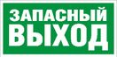 URAN LED Exd-W008 ЗАПАСНЫЙ ВЫХОД Б/З