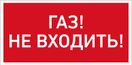 URAN LED Exd-W014 ГАЗ! НЕ ВХОДИТЬ! Б/К