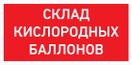 URAN LED Exd-W025 СКЛАД КИСЛОРОДНЫХ БАЛЛОНОВ Б/К