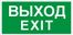 ПЭУ 011 Выход/Exit (256х144) PC-M /комплект, 2шт./ ATOM SP