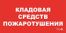 ППБ 0007 Кладовая средств пожаротушения (130x260) URAN/ANTARES