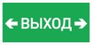 URAN LED Exd-W026 ВЫХОД СТРЕЛКА ВЛЕВО ВПРАВО Б/З