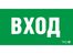 ПЭУ 022 ВХОД (260х130) URAN/ANTARES